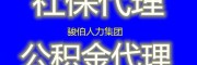 南京2023社保五險(xiǎn)費(fèi)用，代理南京社保人事外包，南京派遣外包
