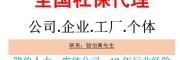 陽(yáng)江社保代理，陽(yáng)江五險(xiǎn)一金代繳，代辦江門(mén)社保，江門(mén)公積金辦理
