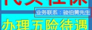 繳納重慶社保代理，代買(mǎi)重慶一檔社保公司，代交巴南社保五險(xiǎn)