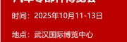 2025中國（武漢）國際汽車零部件博覽會