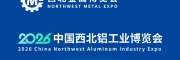 2026西北鋁工業(yè)展
